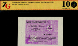 Чек АО "Омский Спутник" 5 рублей 1992 (в слабе)