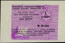 Чек АО "Омский Спутник" 5 рублей 1992 (в слабе)