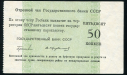 Чек Банка СССР 50 копеек