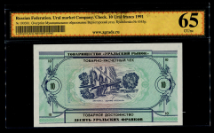 Чек "Уральский рынок" 10 уральских франков 1991 (в слабе)