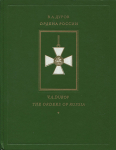 Книга Дуров В.А. "Ордена России" 1993