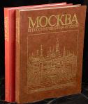 Книга "Москва. Иллюстрированная история" в 2х томах 1984-1986