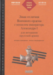 Книга Петерс Д.И. "Знак отличия Военного ордена с вензелем Александра I" 2005