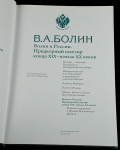 Книга "Придворный ювелир Болин В.А." 2001