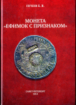 Книга Пухов Е.В. "Монета "Ефимок с признаком" 2014