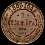Копейка 1883