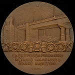 Медаль "100 лет со дня рождения Евгения Оскаровича Патона" 1970