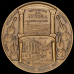 Медаль "180 лет со дня рождения В П  Зубова" 2015