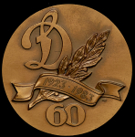 Медаль "60 лет спортивному обществу "Динамо"  Ф Э  Дзержинский" 1983