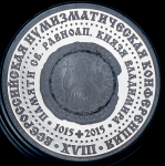 Медаль "XVIII Всероссийская нумизматическая конференция" 2015 (в п/у)