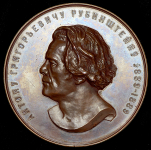 Медаль "А Г  Рубинштейн - 50-летие музыкальной деятельности" 1889