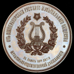 Медаль "А Г  Рубинштейн - 50-летие музыкальной деятельности" 1889
