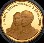 Медаль "В память бракосочетания И В Руденко и О Ю  Руденко" 2009