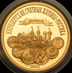 Медаль "В память издания книги "Нюрнбергские счетные жетоны  Россика" 2012