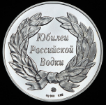 Медаль "Юбилей российской водки" 1997