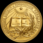 Медаль "За отличные успехи и примерное поведение" (РСФСР)