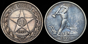 Набор из 2-х сер  монет полтинник РСФСР и СССР
