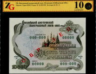 Облигация 10000  рублей 1992  ОБРАЗЕЦ (в слабе)