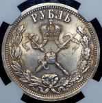 Рубль 1896 "Коронационный" (в слабе)