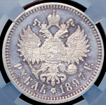 Рубль 1897 (в слабе)