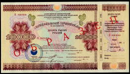 Сертификат Сбербанка 10000 рублей 1997  ОБРАЗЕЦ