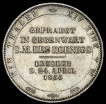 Талер 1855 "Посещение монетного двора Королем Иоганном" (Саксония)