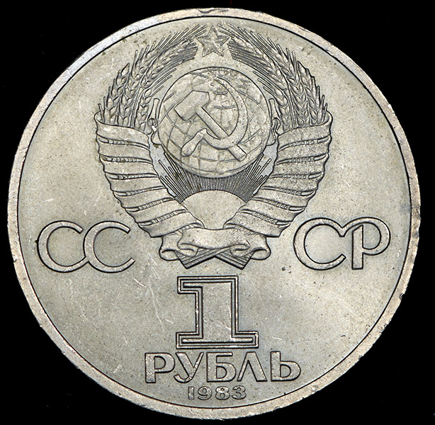 Рубль 1983 "Иван Федоров"