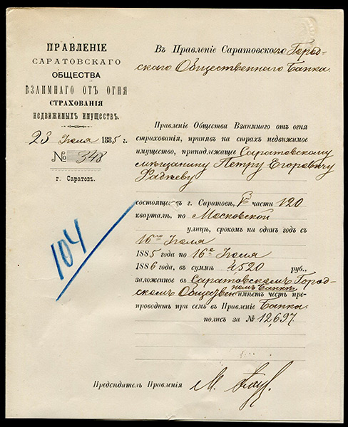 Страхование на 4520 рублей Саратовским обществом страхования от огня 1885