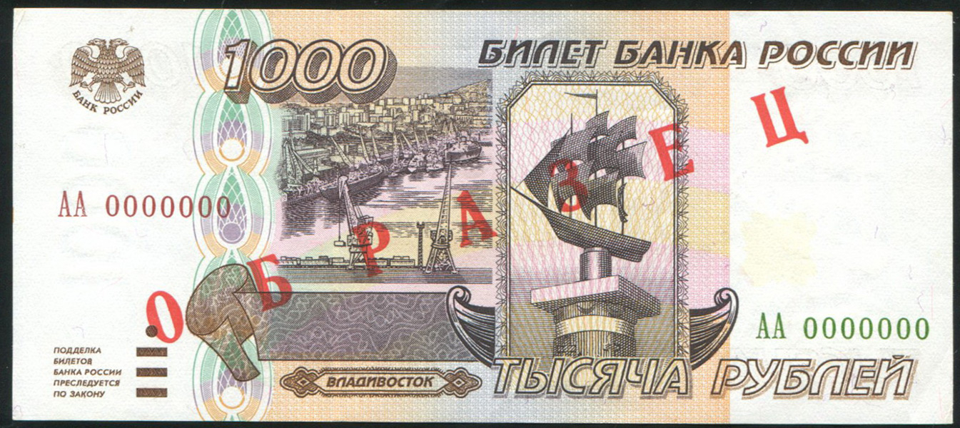 1000 рублей 1995  ОБРАЗЕЦ