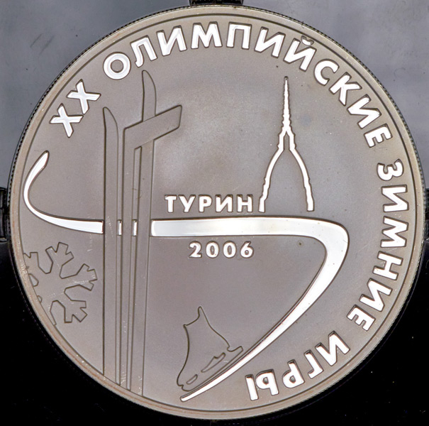 3 рубля 2006 "XX Олимпийские зимние игры в Турине"