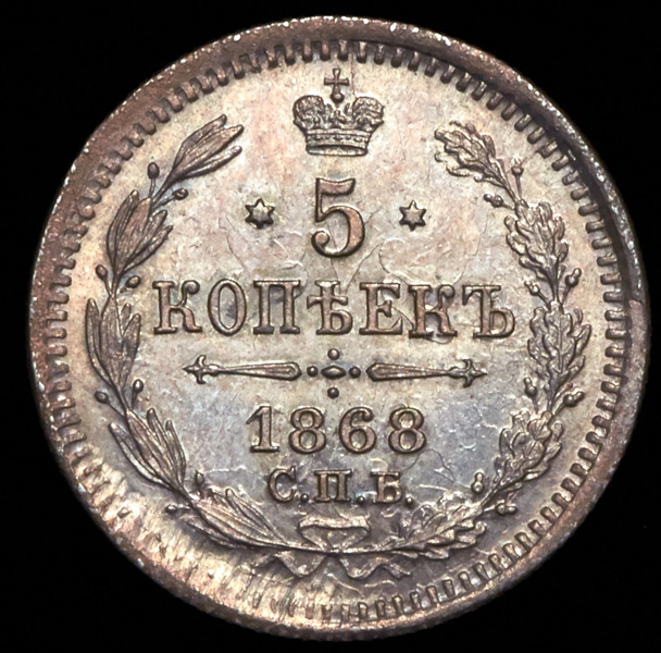 5 копеек 1869. 5 Копеек 1869 года. Монета пять копеек 1869 года. 5 Копеек 1868 СПБ.