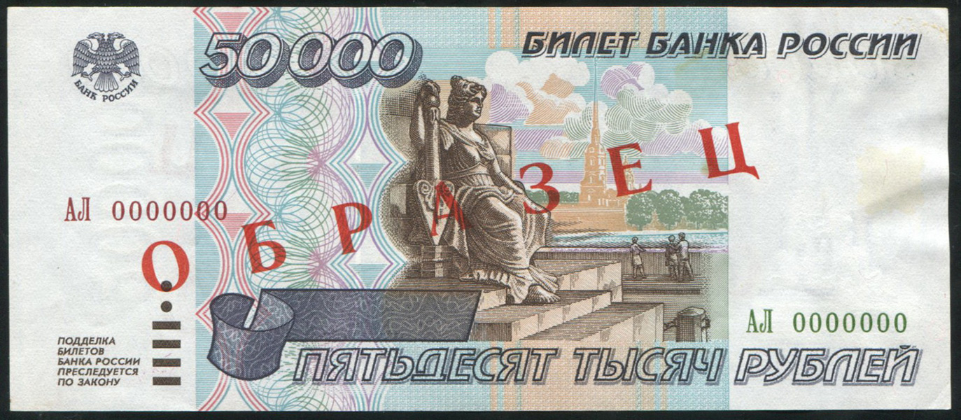 50000 рублей 1995  ОБРАЗЕЦ