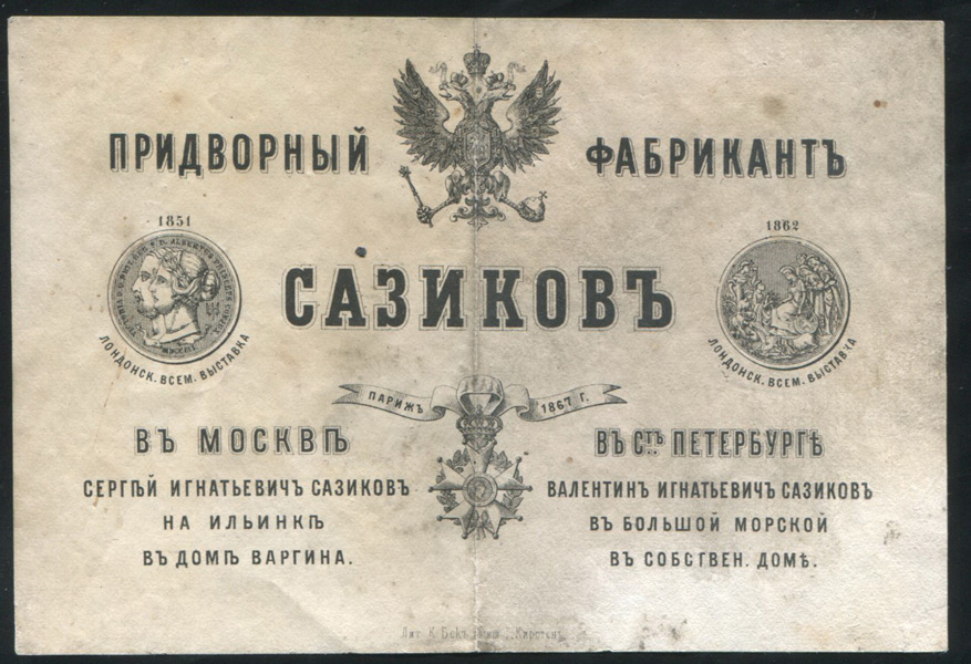 Бумага фирмы "Сазиков" 1870