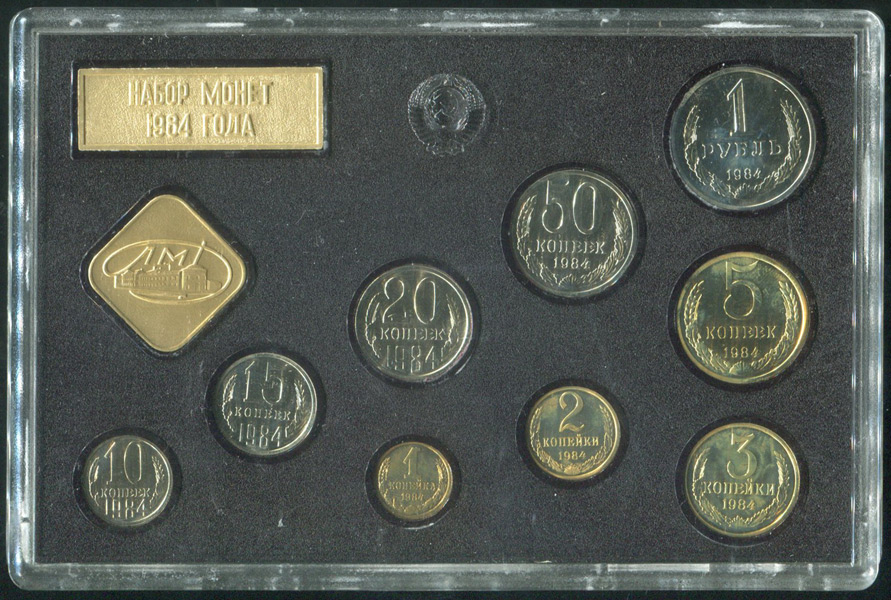 Годовой набор монет СССР 1984 (в тверд  п/у)