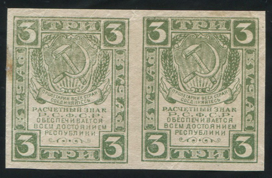Лист из 2-х бон 3 рубля 1920