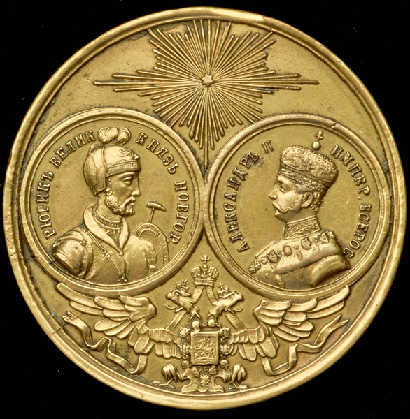 Медаль "Открытие памятника тысячелетия государства Российского в Новгороде" 1862