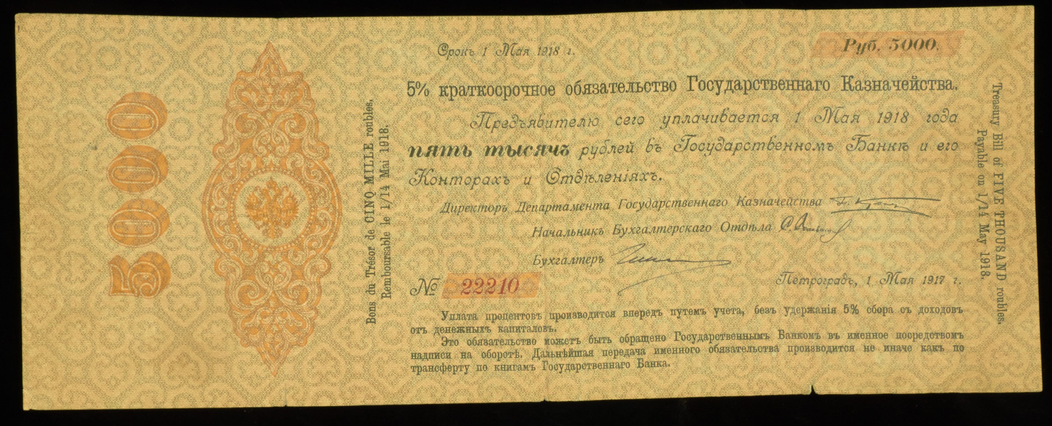 Обязательство 5000 рублей 1917