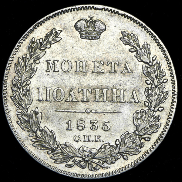 Полтина 1835