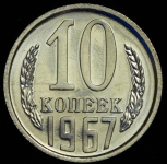 10 копеек 1967