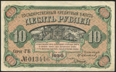 10 рублей 1920 (Временное Правительство Дальнего Востока)