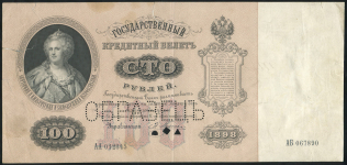 100 рублей 1898  ОБРАЗЕЦ