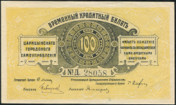 100 рублей 1918 (Царицын)