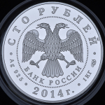 100 рублей 2014 "100-летие единения России и Тувы"