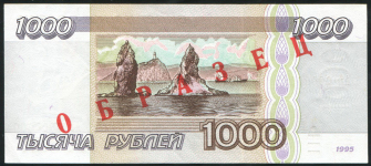 1000 рублей 1995  ОБРАЗЕЦ