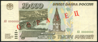 10000 рублей 1995  ОБРАЗЕЦ