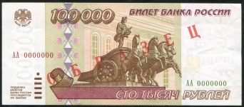 100000 рублей 1995  ОБРАЗЕЦ