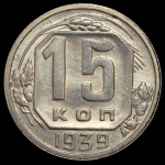 15 копеек 1939