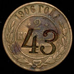 2 копейки 1906