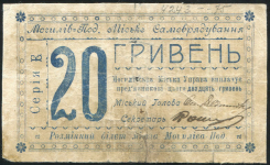 20 гривен 1919 (Могилев-Подольский)
