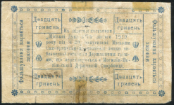 20 гривен 1919 (Могилев-Подольский)